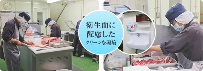 衛生に配慮したクリーンな環境