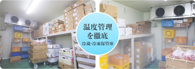 温度管理を徹底