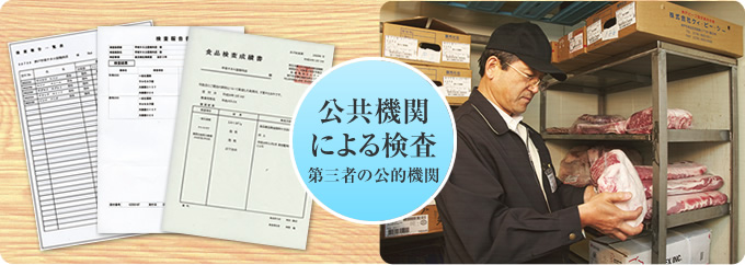 公共機関による検査