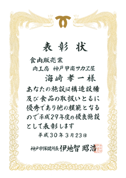 平成29年度優良施設として表彰されました。