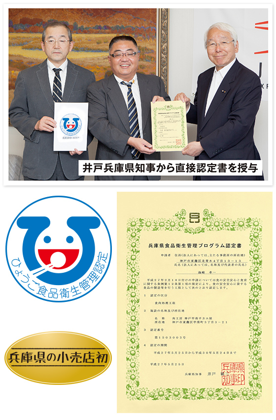兵庫県食品衛生管理プログラム認定(HACCP)