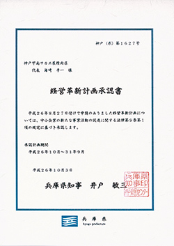 経営革新計画承認
