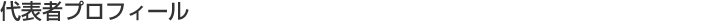 代表者プロフィール