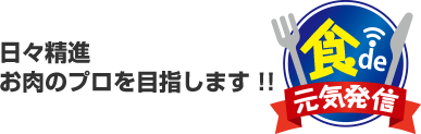 日々精進 お肉のプロを目指します